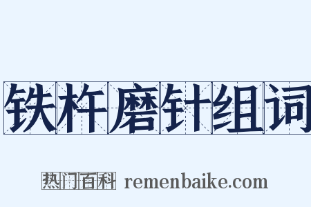 铁杵磨针组词是什么意思的图片
